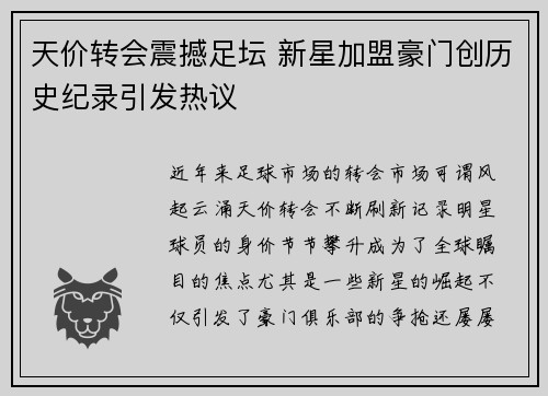 天价转会震撼足坛 新星加盟豪门创历史纪录引发热议