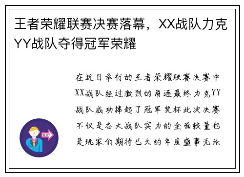 王者荣耀联赛决赛落幕，XX战队力克YY战队夺得冠军荣耀