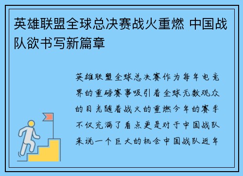 英雄联盟全球总决赛战火重燃 中国战队欲书写新篇章