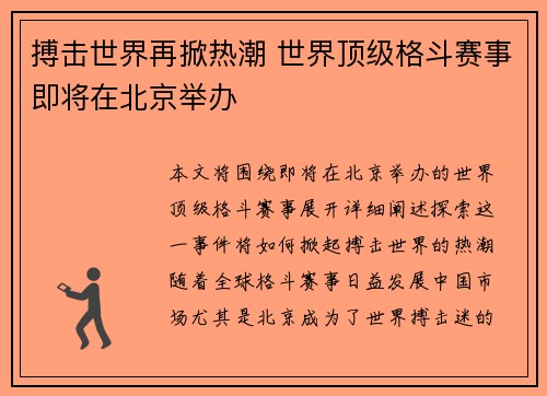 搏击世界再掀热潮 世界顶级格斗赛事即将在北京举办