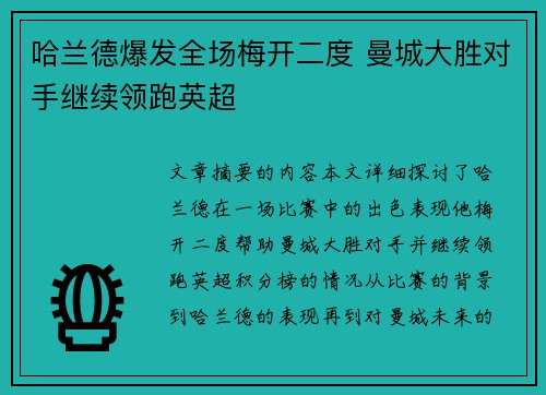 哈兰德爆发全场梅开二度 曼城大胜对手继续领跑英超