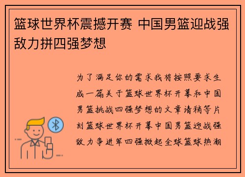 篮球世界杯震撼开赛 中国男篮迎战强敌力拼四强梦想