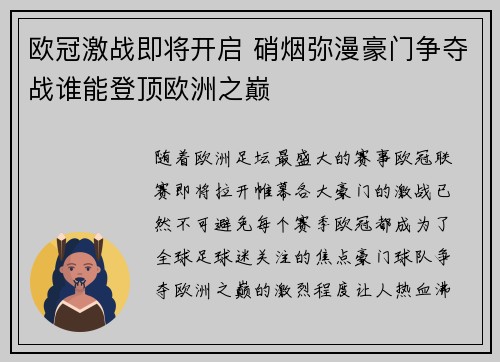 欧冠激战即将开启 硝烟弥漫豪门争夺战谁能登顶欧洲之巅