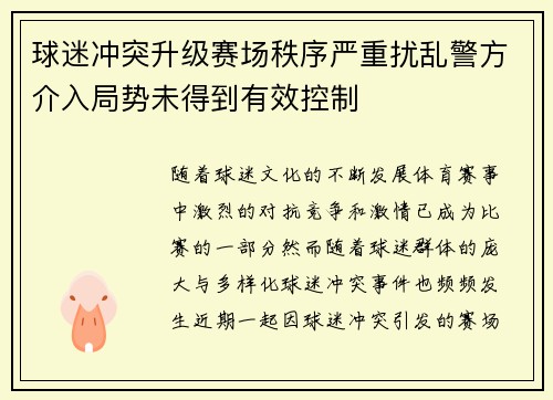 球迷冲突升级赛场秩序严重扰乱警方介入局势未得到有效控制