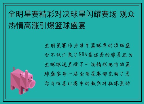 全明星赛精彩对决球星闪耀赛场 观众热情高涨引爆篮球盛宴