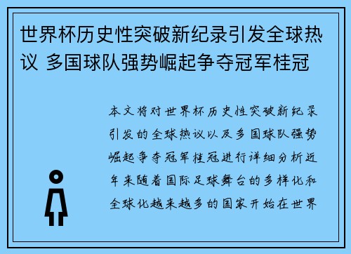 世界杯历史性突破新纪录引发全球热议 多国球队强势崛起争夺冠军桂冠