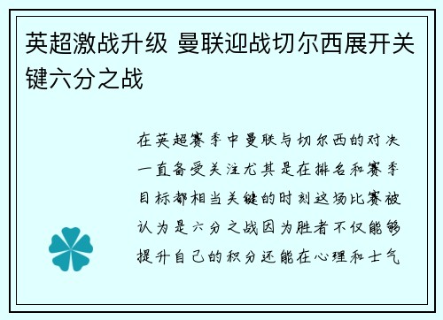 英超激战升级 曼联迎战切尔西展开关键六分之战