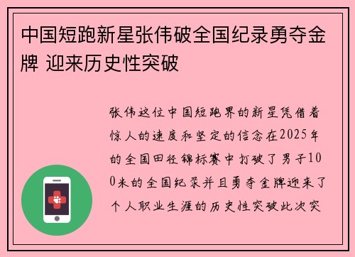 中国短跑新星张伟破全国纪录勇夺金牌 迎来历史性突破