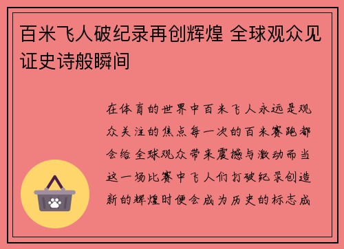 百米飞人破纪录再创辉煌 全球观众见证史诗般瞬间