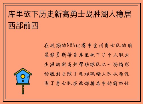 库里砍下历史新高勇士战胜湖人稳居西部前四