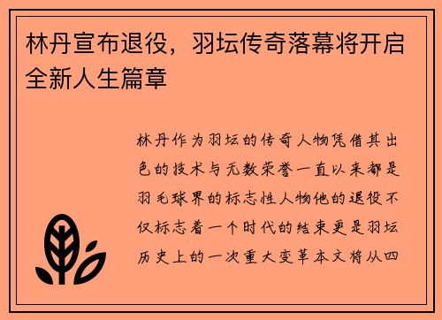 林丹宣布退役，羽坛传奇落幕将开启全新人生篇章