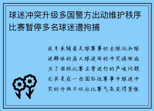 球迷冲突升级多国警方出动维护秩序比赛暂停多名球迷遭拘捕