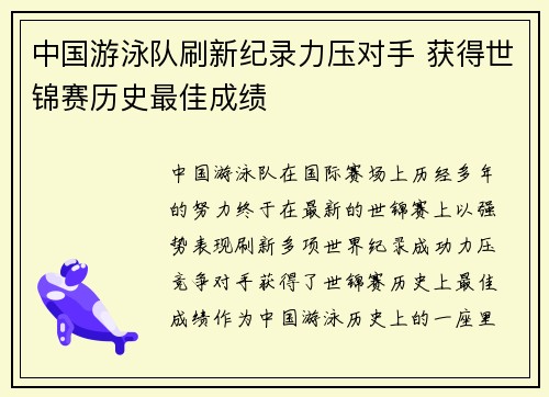 中国游泳队刷新纪录力压对手 获得世锦赛历史最佳成绩