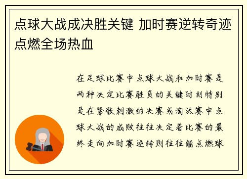 点球大战成决胜关键 加时赛逆转奇迹点燃全场热血