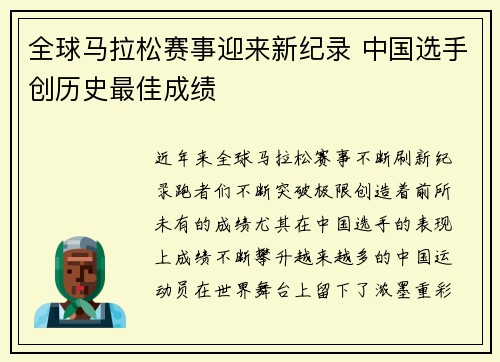 全球马拉松赛事迎来新纪录 中国选手创历史最佳成绩