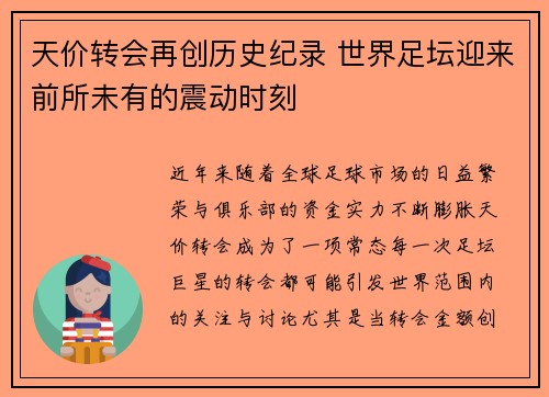 天价转会再创历史纪录 世界足坛迎来前所未有的震动时刻
