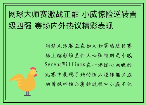 网球大师赛激战正酣 小威惊险逆转晋级四强 赛场内外热议精彩表现