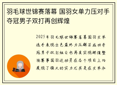 羽毛球世锦赛落幕 国羽女单力压对手夺冠男子双打再创辉煌