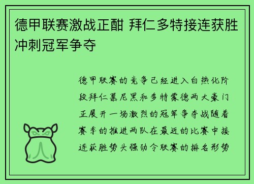德甲联赛激战正酣 拜仁多特接连获胜冲刺冠军争夺