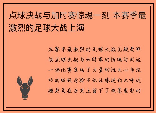点球决战与加时赛惊魂一刻 本赛季最激烈的足球大战上演