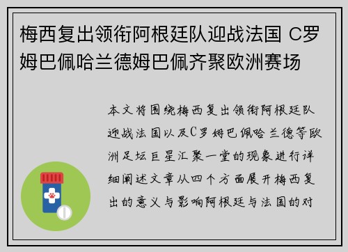 梅西复出领衔阿根廷队迎战法国 C罗姆巴佩哈兰德姆巴佩齐聚欧洲赛场