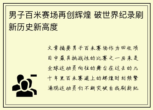 男子百米赛场再创辉煌 破世界纪录刷新历史新高度