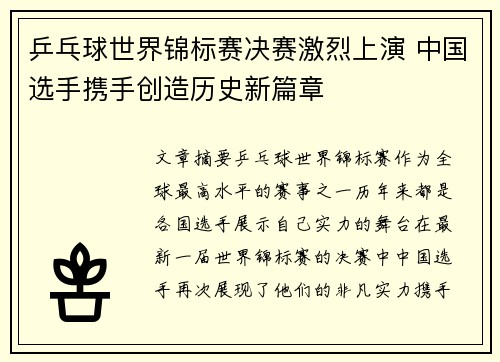 乒乓球世界锦标赛决赛激烈上演 中国选手携手创造历史新篇章