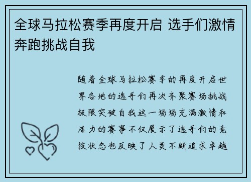 全球马拉松赛季再度开启 选手们激情奔跑挑战自我