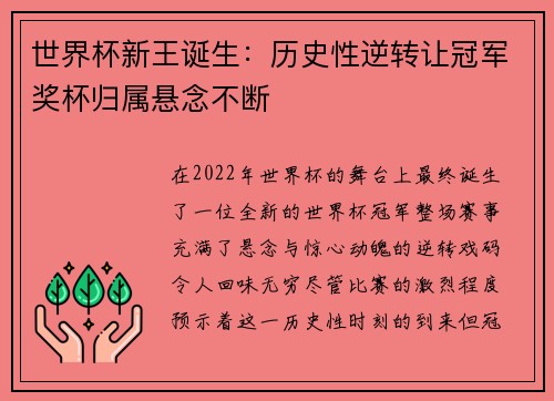 世界杯新王诞生：历史性逆转让冠军奖杯归属悬念不断