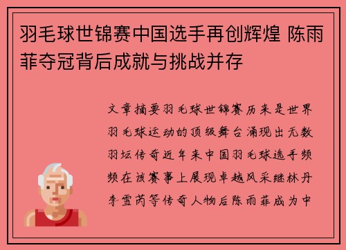 羽毛球世锦赛中国选手再创辉煌 陈雨菲夺冠背后成就与挑战并存