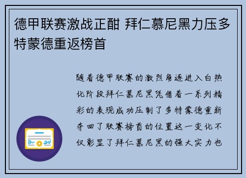 德甲联赛激战正酣 拜仁慕尼黑力压多特蒙德重返榜首