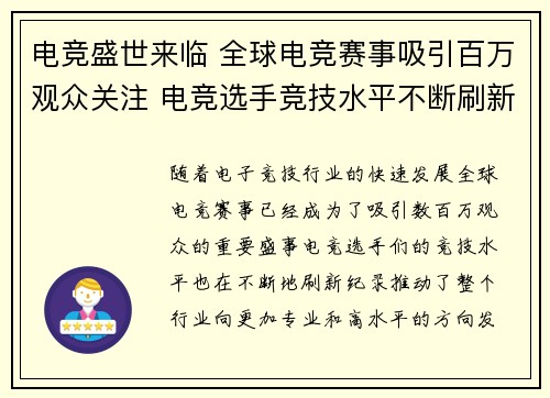 电竞盛世来临 全球电竞赛事吸引百万观众关注 电竞选手竞技水平不断刷新纪录