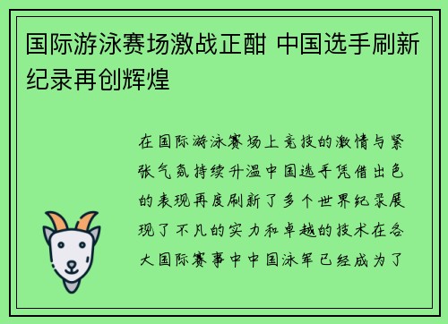 国际游泳赛场激战正酣 中国选手刷新纪录再创辉煌