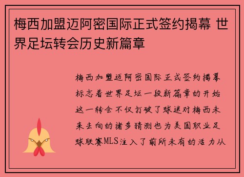 梅西加盟迈阿密国际正式签约揭幕 世界足坛转会历史新篇章
