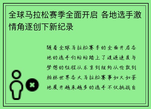全球马拉松赛季全面开启 各地选手激情角逐创下新纪录