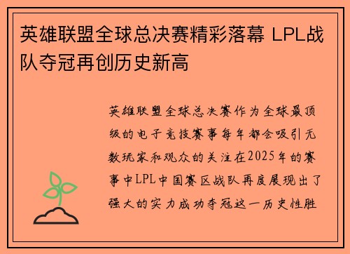 英雄联盟全球总决赛精彩落幕 LPL战队夺冠再创历史新高