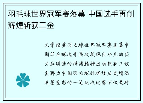 羽毛球世界冠军赛落幕 中国选手再创辉煌斩获三金