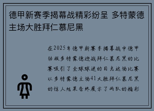 德甲新赛季揭幕战精彩纷呈 多特蒙德主场大胜拜仁慕尼黑