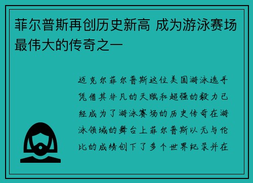 菲尔普斯再创历史新高 成为游泳赛场最伟大的传奇之一