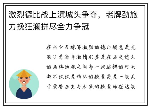 激烈德比战上演城头争夺，老牌劲旅力挽狂澜拼尽全力争冠