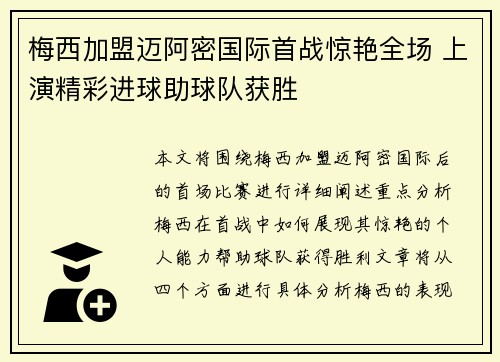 梅西加盟迈阿密国际首战惊艳全场 上演精彩进球助球队获胜