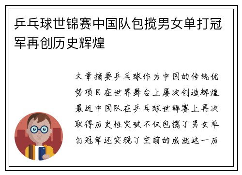 乒乓球世锦赛中国队包揽男女单打冠军再创历史辉煌