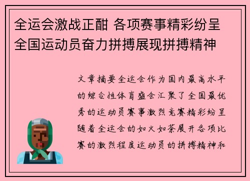 全运会激战正酣 各项赛事精彩纷呈 全国运动员奋力拼搏展现拼搏精神