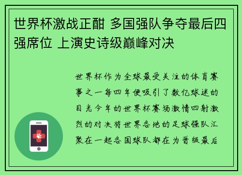 世界杯激战正酣 多国强队争夺最后四强席位 上演史诗级巅峰对决