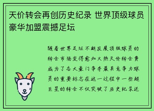 天价转会再创历史纪录 世界顶级球员豪华加盟震撼足坛