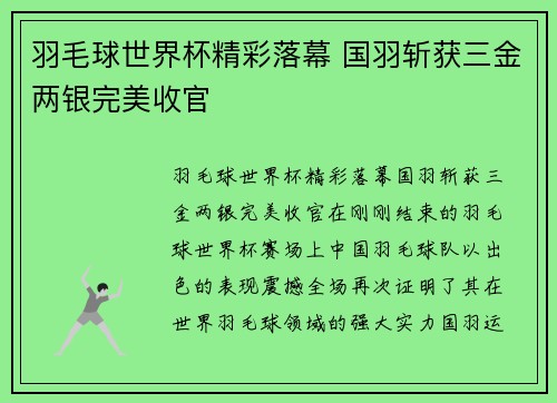 羽毛球世界杯精彩落幕 国羽斩获三金两银完美收官
