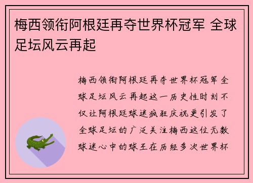 梅西领衔阿根廷再夺世界杯冠军 全球足坛风云再起