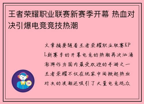 王者荣耀职业联赛新赛季开幕 热血对决引爆电竞竞技热潮