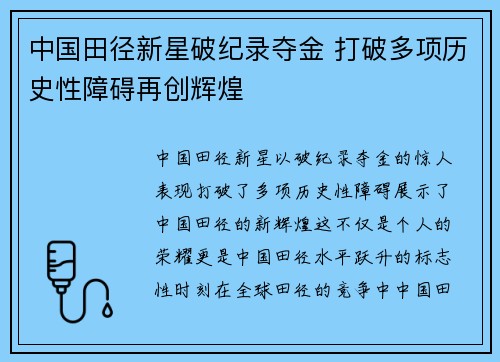 中国田径新星破纪录夺金 打破多项历史性障碍再创辉煌