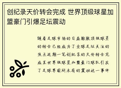 创纪录天价转会完成 世界顶级球星加盟豪门引爆足坛震动